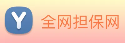 全网担保网 logo